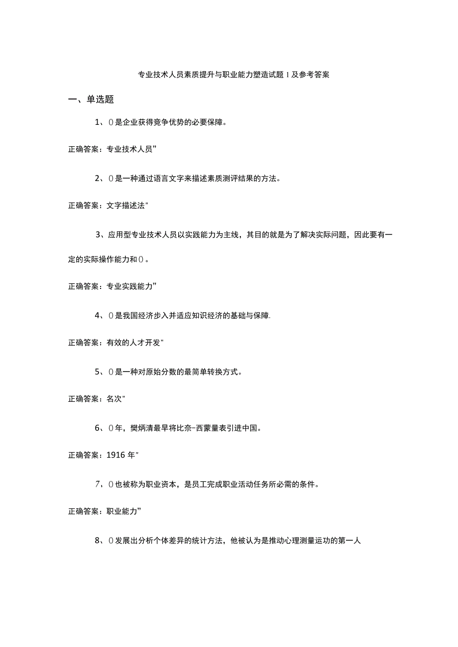 专业技术人员素质提升与职业能力塑造试题1-5及答.docx_第1页