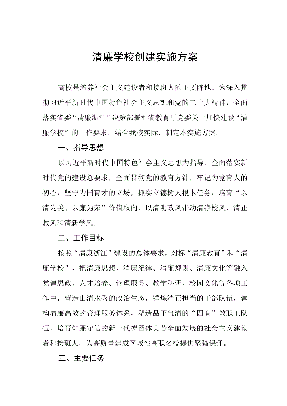 中学2023年度建设“清廉校园”工作方案3篇.docx_第1页