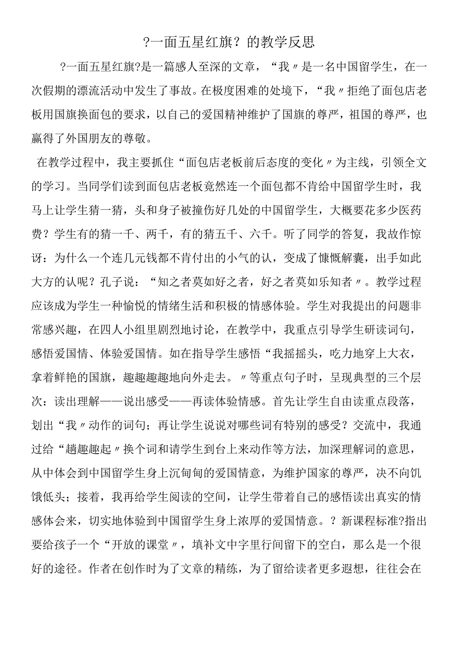 一面五星红旗的教学反思.docx_第1页