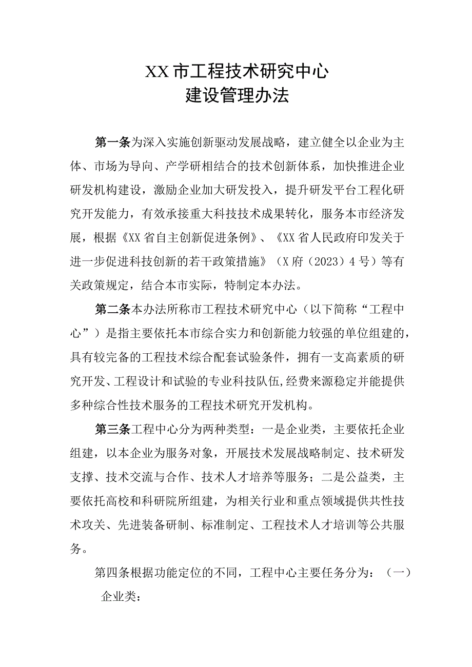 XX市工程技术研究中心建设管理办法.docx_第1页