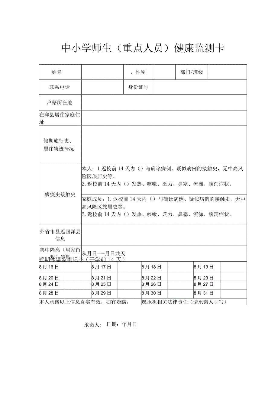 中小学师生（重点人员）健康监测卡.docx_第1页