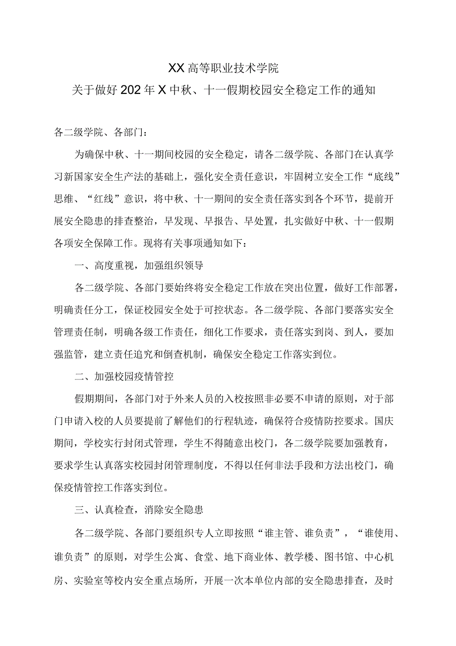 XX高等职业技术学院关于做好202年X中秋十一假期校园安全稳定工作的通知.docx_第1页