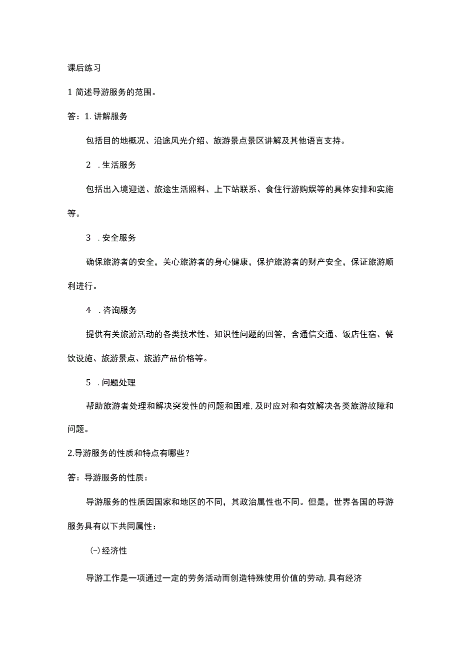 中职《导游服务技能》02任务二 理解导游服务范围、性质、特点、地位及作用.docx_第1页