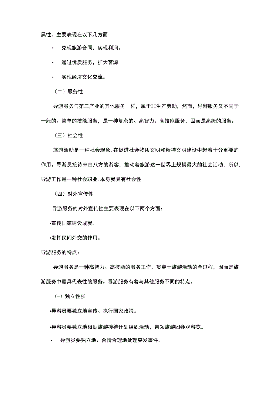 中职《导游服务技能》02任务二 理解导游服务范围、性质、特点、地位及作用.docx_第2页