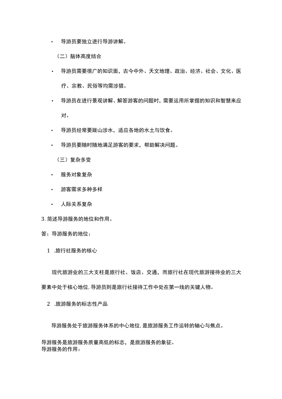 中职《导游服务技能》02任务二 理解导游服务范围、性质、特点、地位及作用.docx_第3页