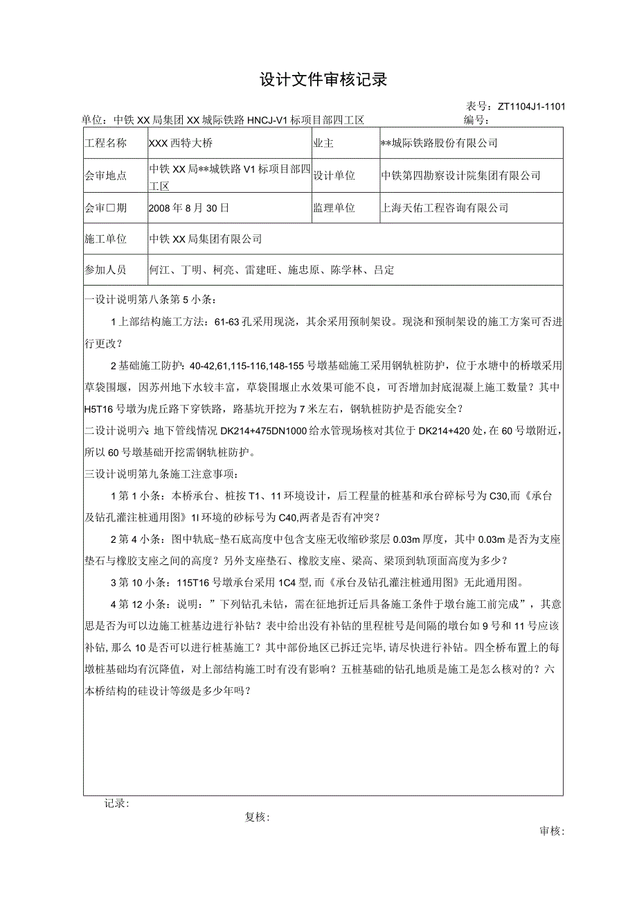 XX特大桥图纸会审记录.docx_第1页