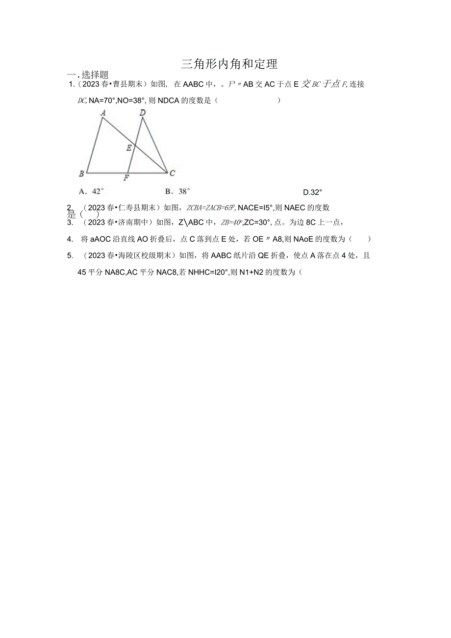 三角形内角和定理试题.docx_第1页