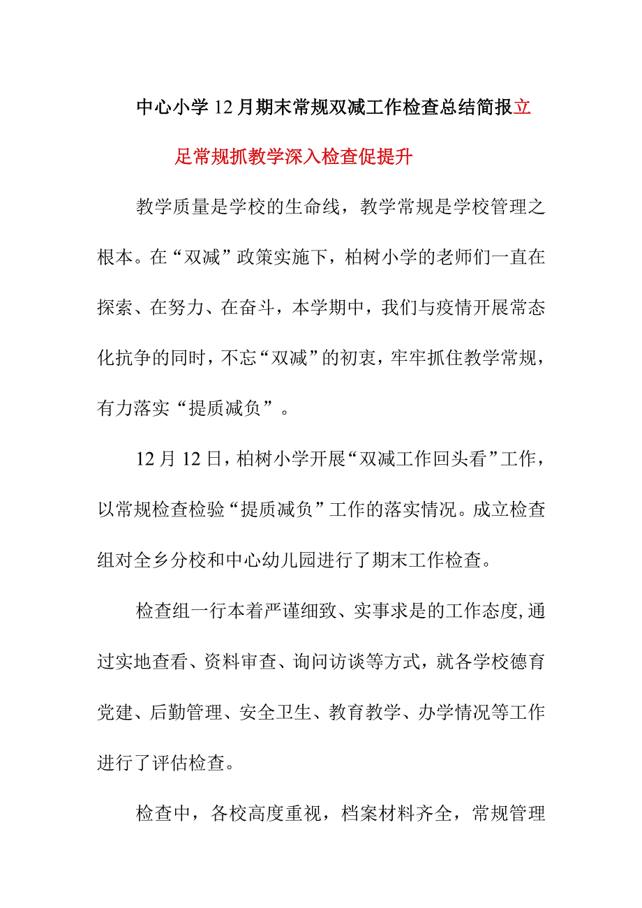 中心小学12月期末常规双减工作检查总结简报《立足常规抓教学 深入检查促提升》.docx_第1页