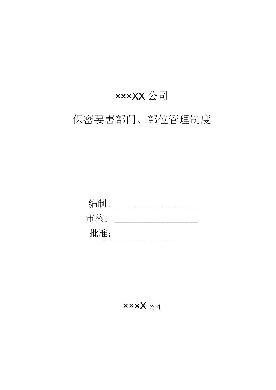 「保密要害部门部位管理制度」.docx_第1页