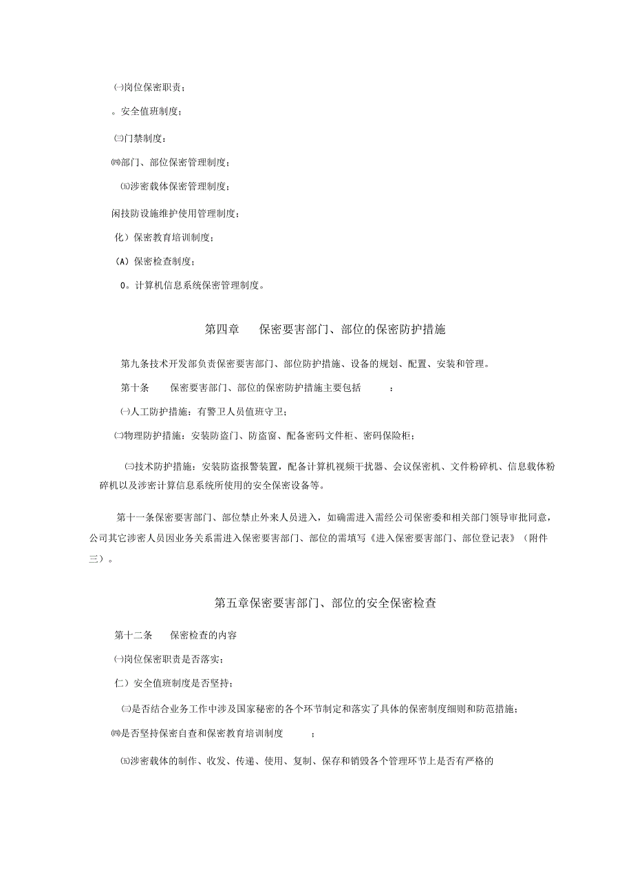 「保密要害部门部位管理制度」.docx_第3页