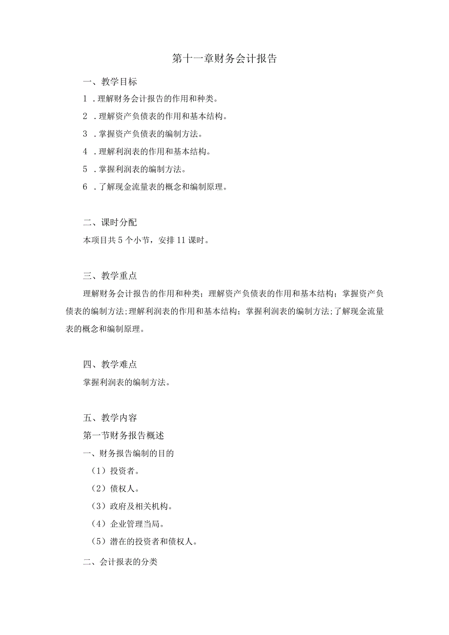 中职《企业财务会计》11第十一章 财务会计报告.docx_第1页