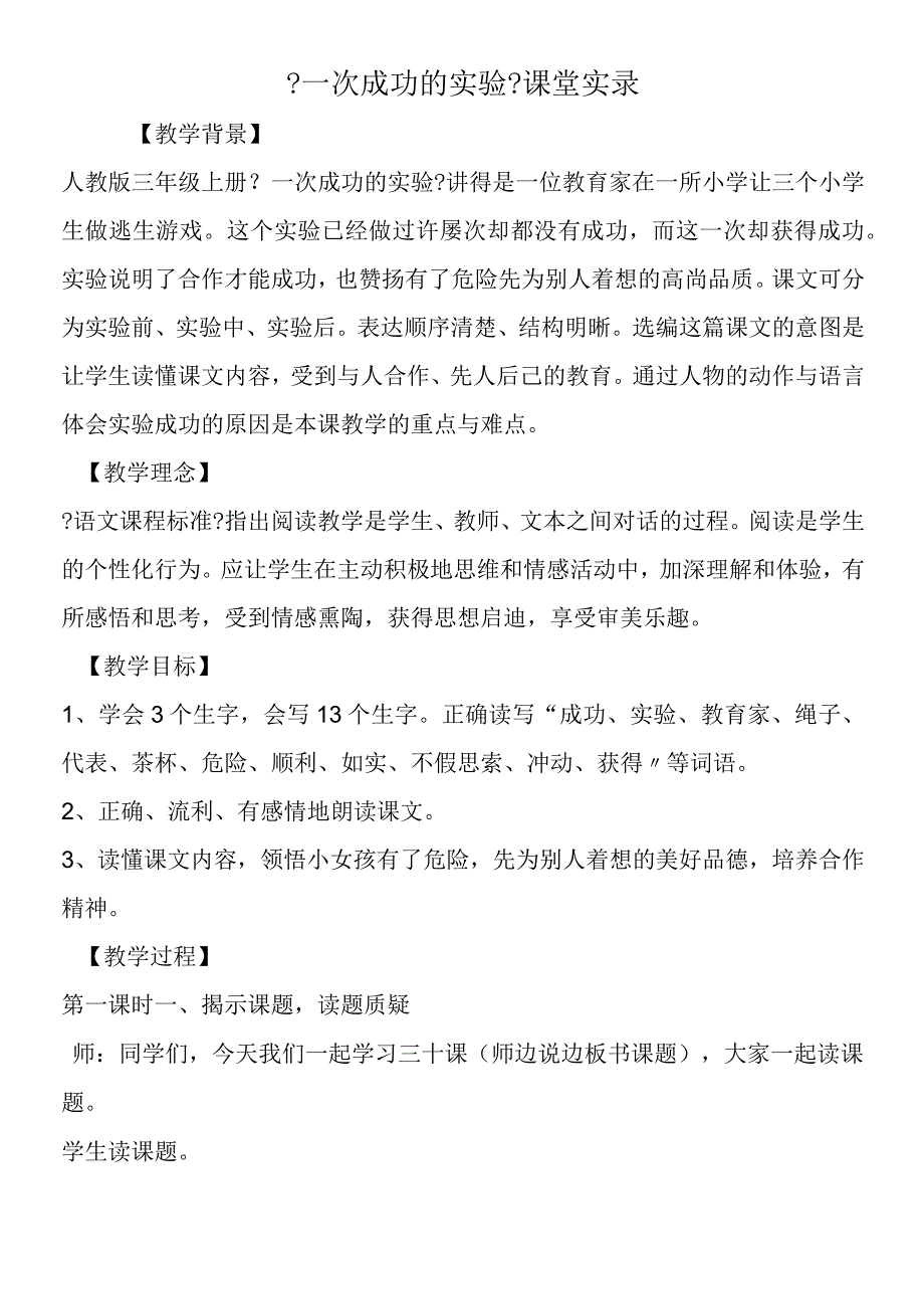 一次成功的实验课堂实录.docx_第1页