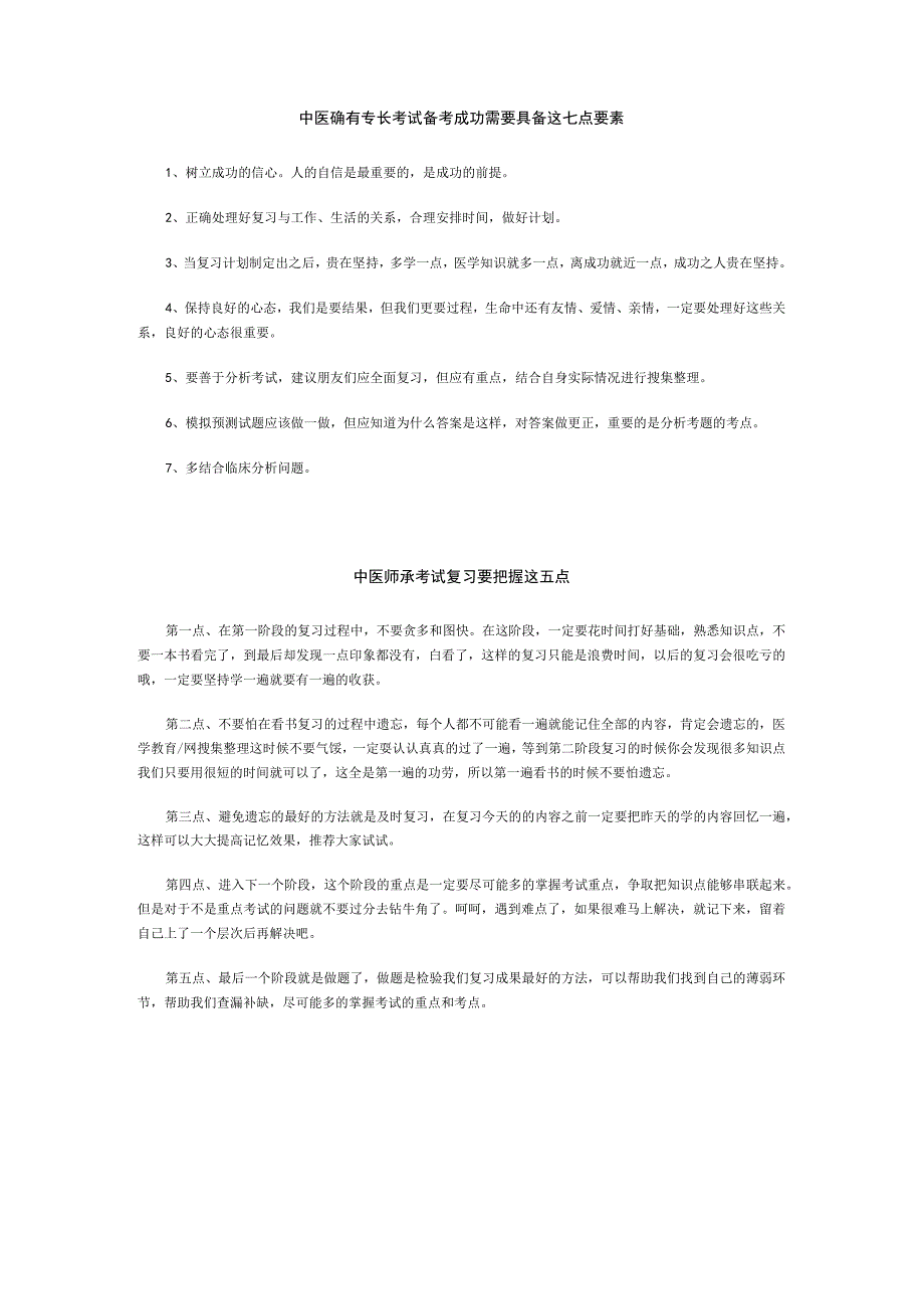 中医师承确有专长考试复习经验.docx_第3页