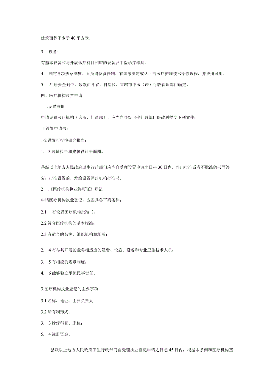 中医馆各类资质及证照手续申报流程.docx_第2页