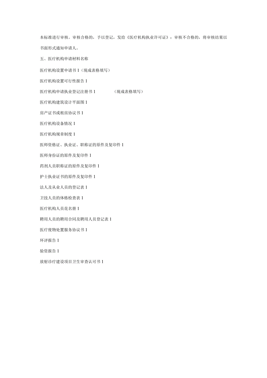 中医馆各类资质及证照手续申报流程.docx_第3页