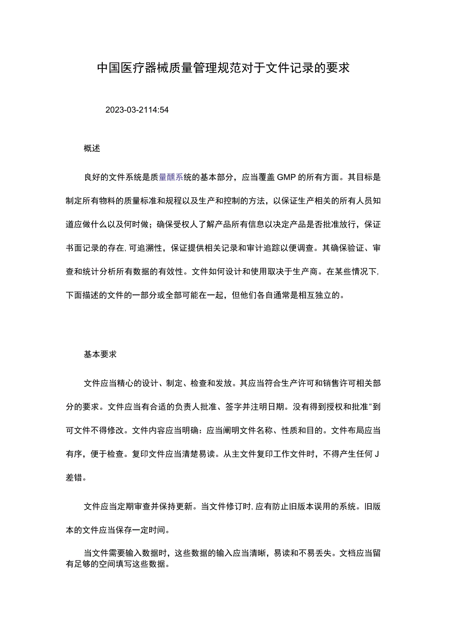 中国医疗器械质量管理规范对于文件记录的要求.docx_第1页