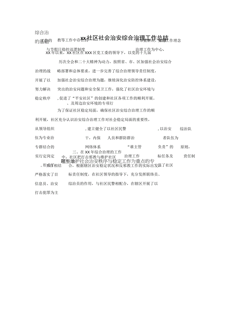 xx社区社会治安综合治理工作总结.docx_第1页