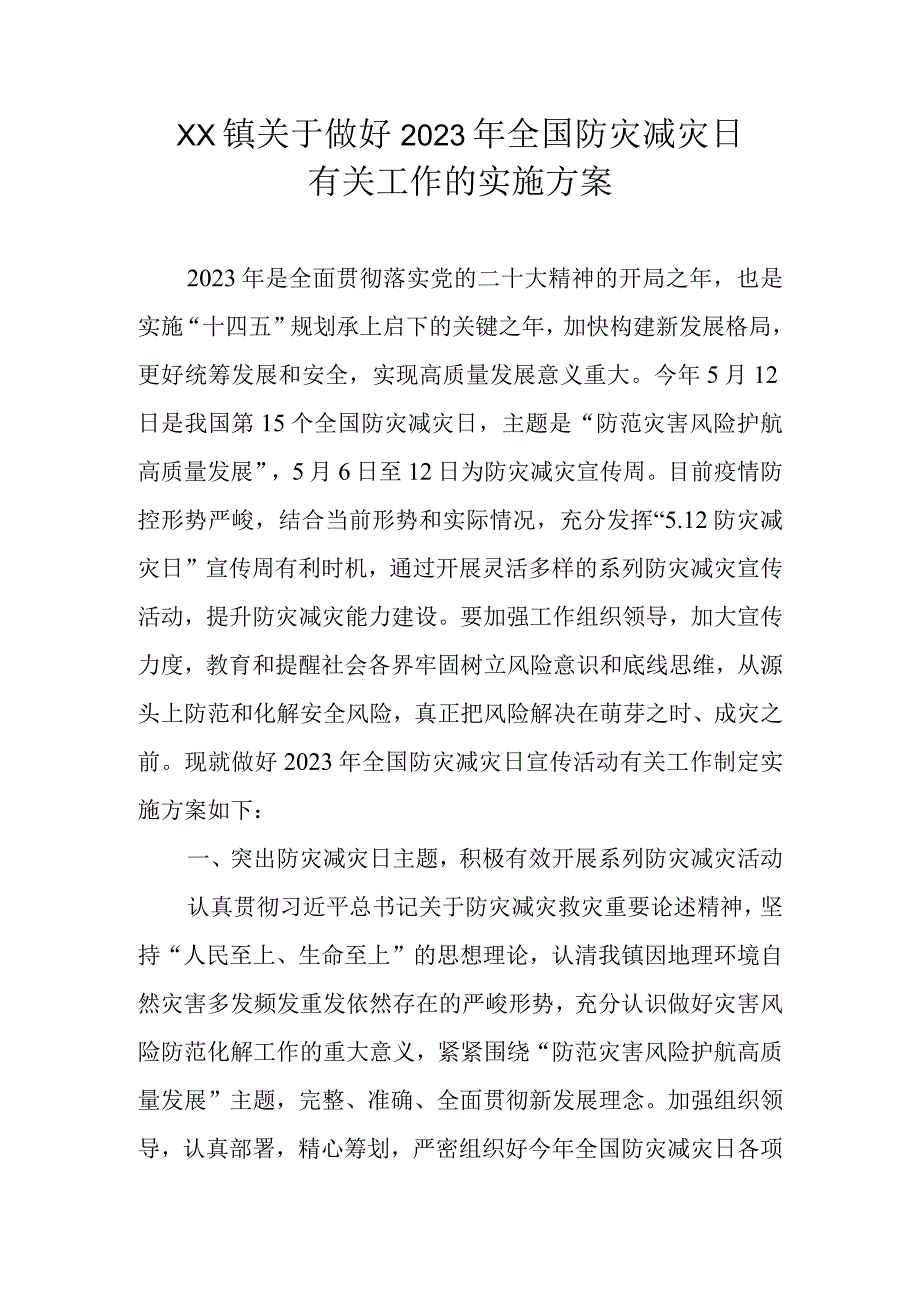 XX镇关于做好2023年全国防灾减灾日有关工作的实施方案.docx_第1页