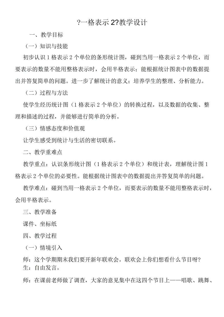 一格表示2教学设计.docx_第1页