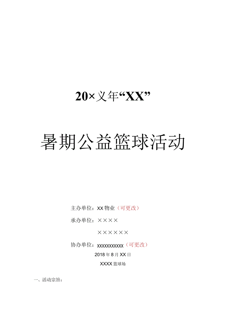 ××社区公益活动方案.docx_第1页