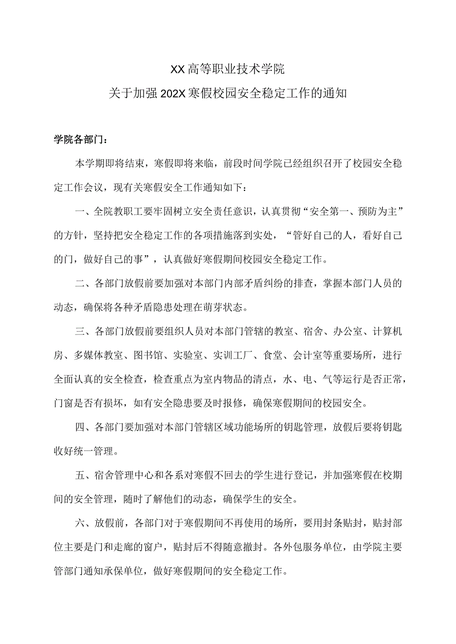 XX高等职业技术学院关于加强202X寒假校园安全稳定工作的通知.docx_第1页