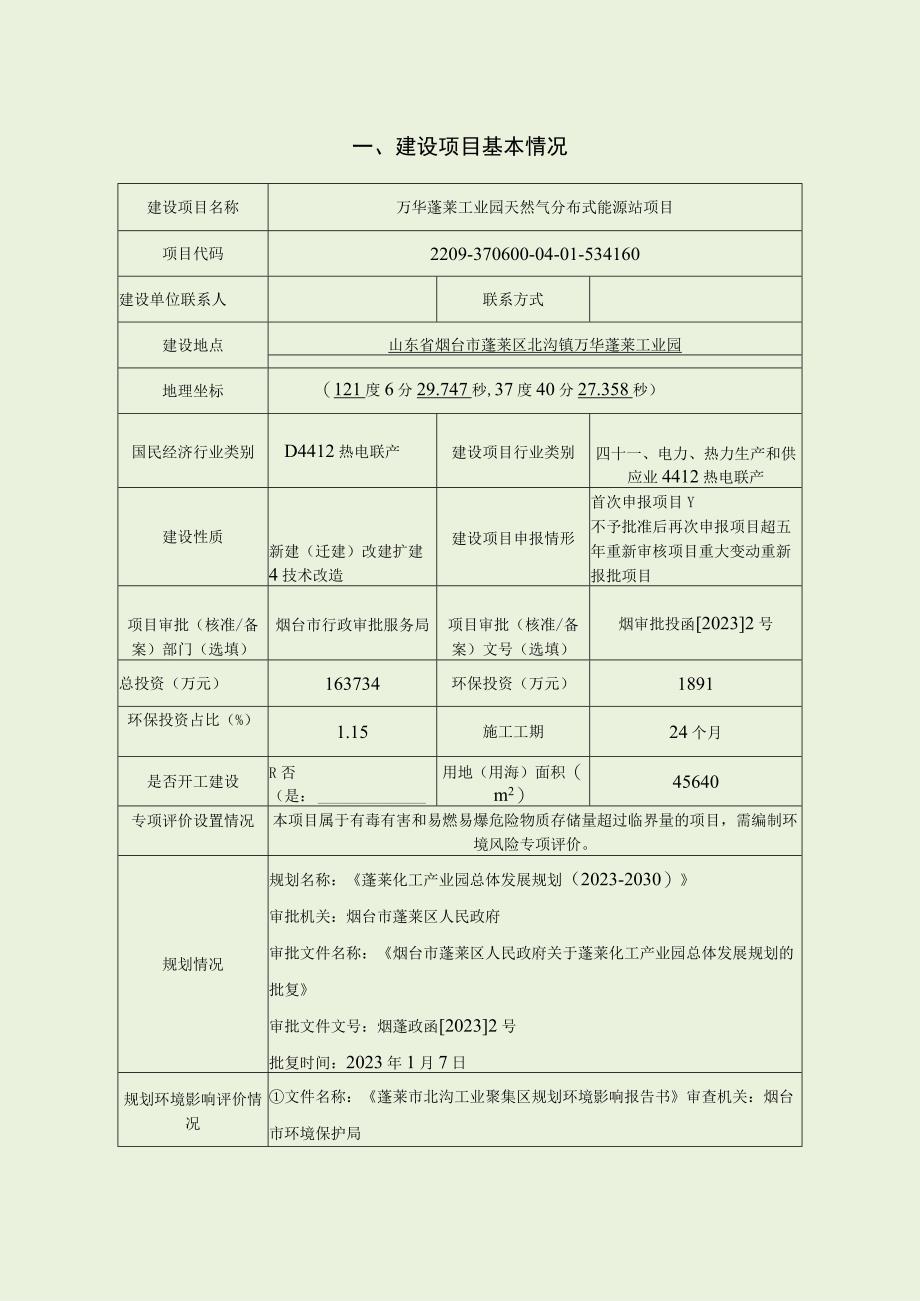 万华蓬莱工业园天然气分布式能源站项目环评报告表.docx_第1页