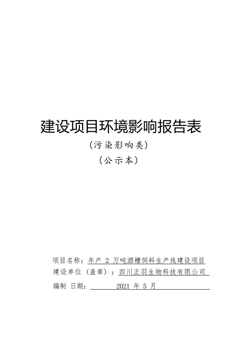 泸四川正羽生物科技有限公年产2万吨酒糟饲料生产线建设项目环境影响报告.docx_第1页