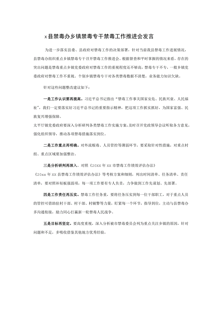 x县禁毒办乡镇禁毒专干禁毒工作推进会发言.docx_第1页