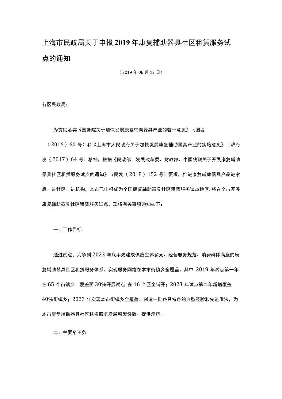 上海市民政局关于申报2019年康复辅助器具社区租赁服务试点的通知.docx_第1页