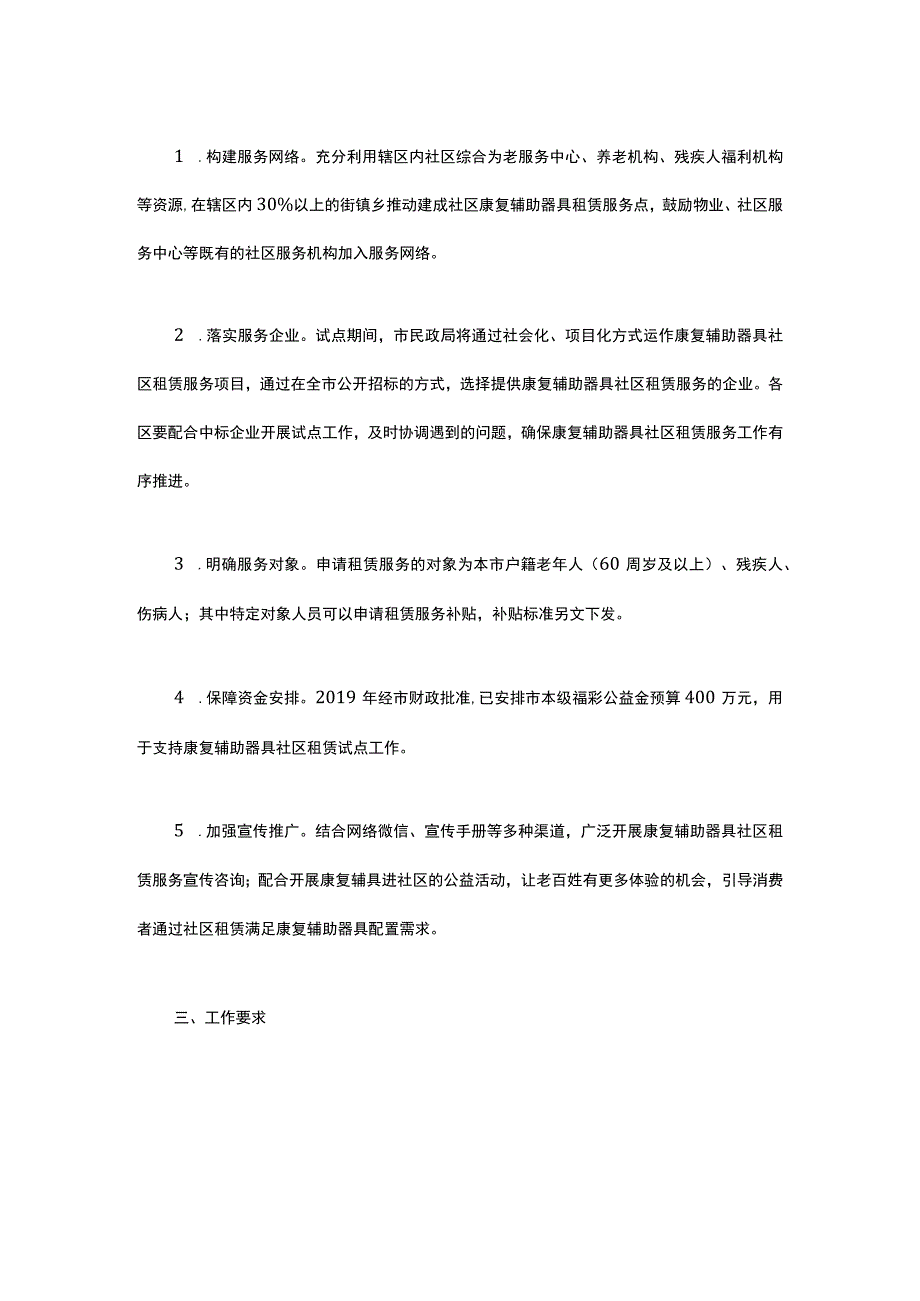 上海市民政局关于申报2019年康复辅助器具社区租赁服务试点的通知.docx_第2页