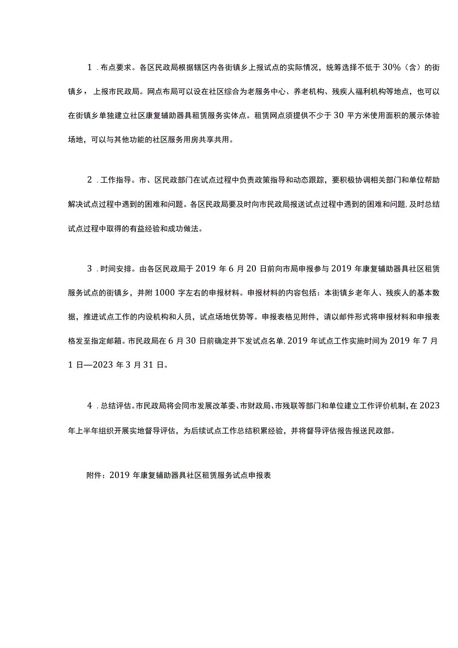 上海市民政局关于申报2019年康复辅助器具社区租赁服务试点的通知.docx_第3页