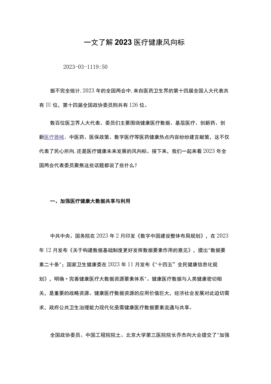 一文了解2023医疗健康风向标.docx_第1页