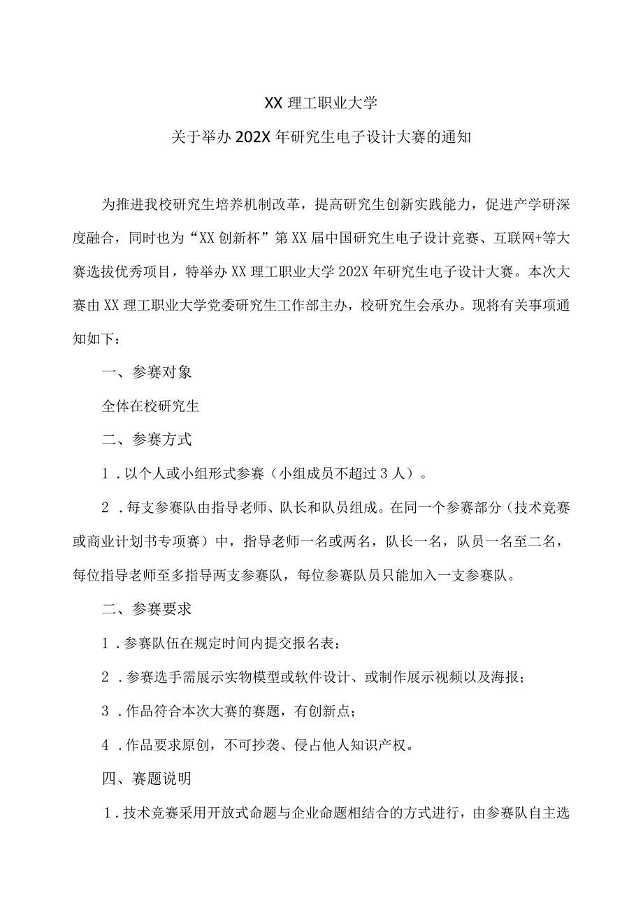 XX理工职业大学关于举办202X年研究生电子设计大赛的通知.docx_第1页