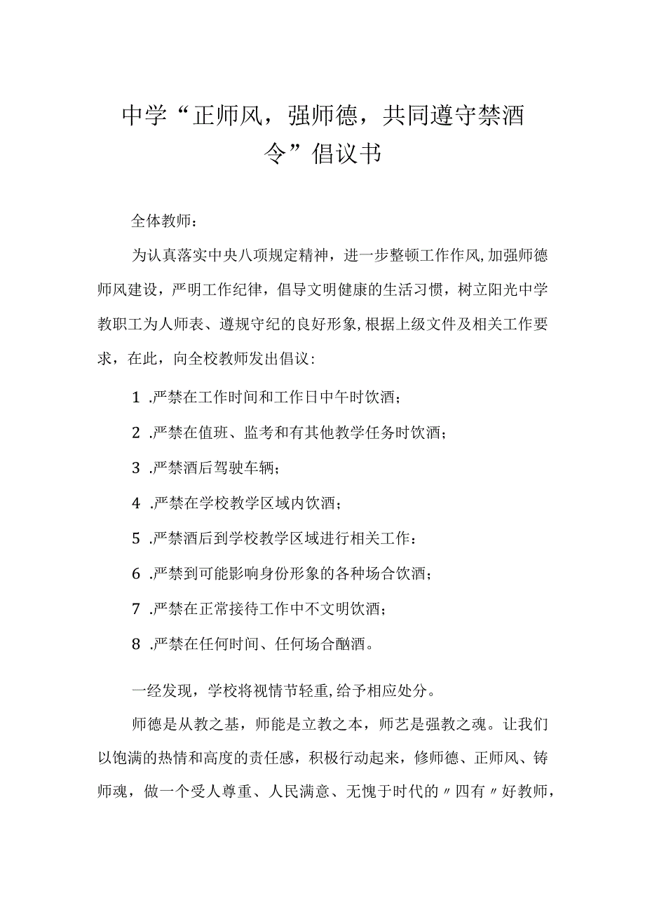 中学“正师风强师德共同遵守禁酒令”倡议书.docx_第1页