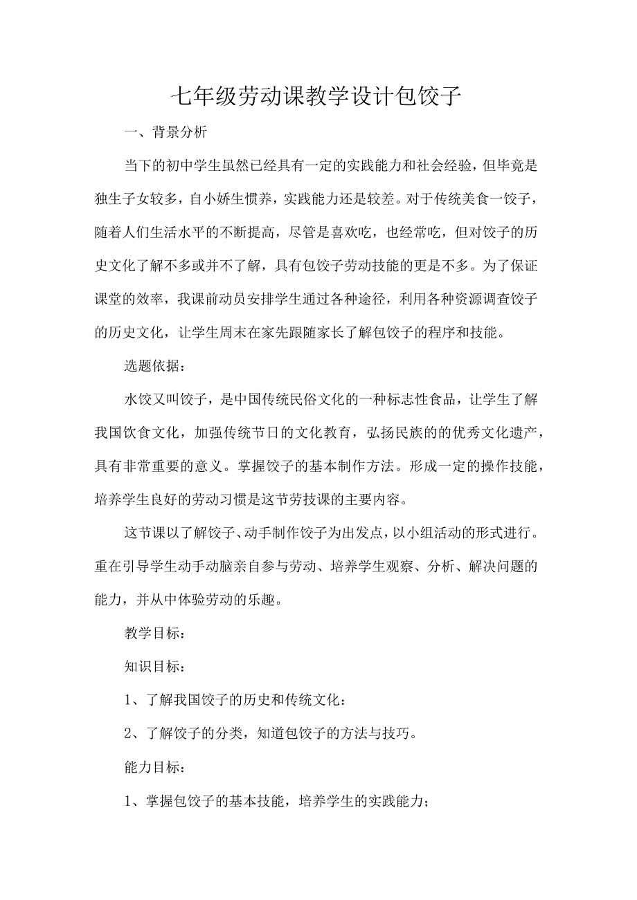 七年级劳动课教学设计包饺子.docx_第1页