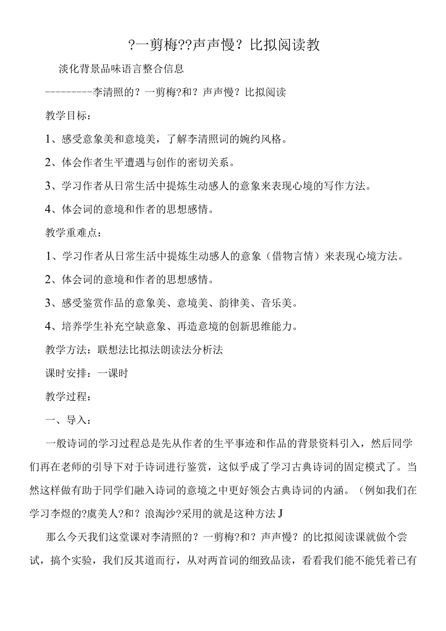 一剪梅声声慢比较阅读教.docx_第1页