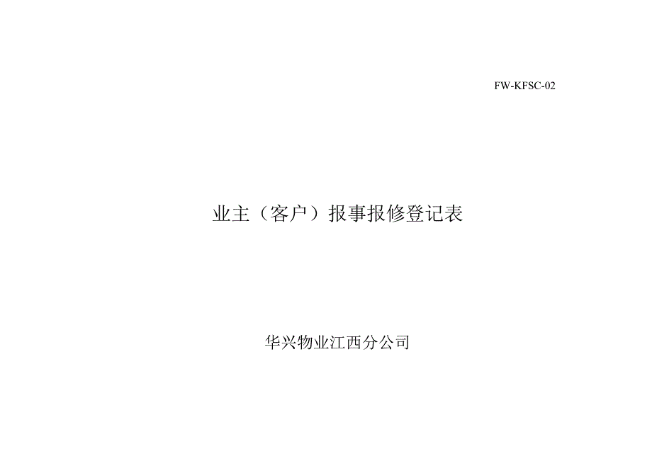 业主客户报事报修登记表（物业管理）.docx_第1页