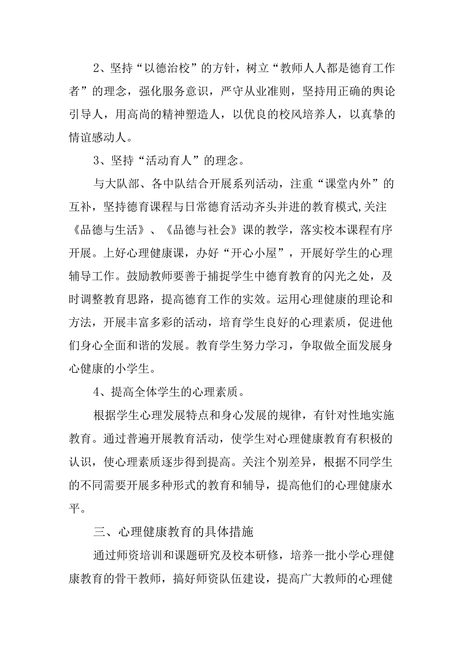 中小学新学期心理健康教育心理疏导方案.docx_第2页