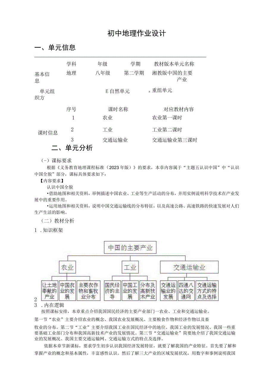 中国的主要产业 单元作业设计.docx_第2页