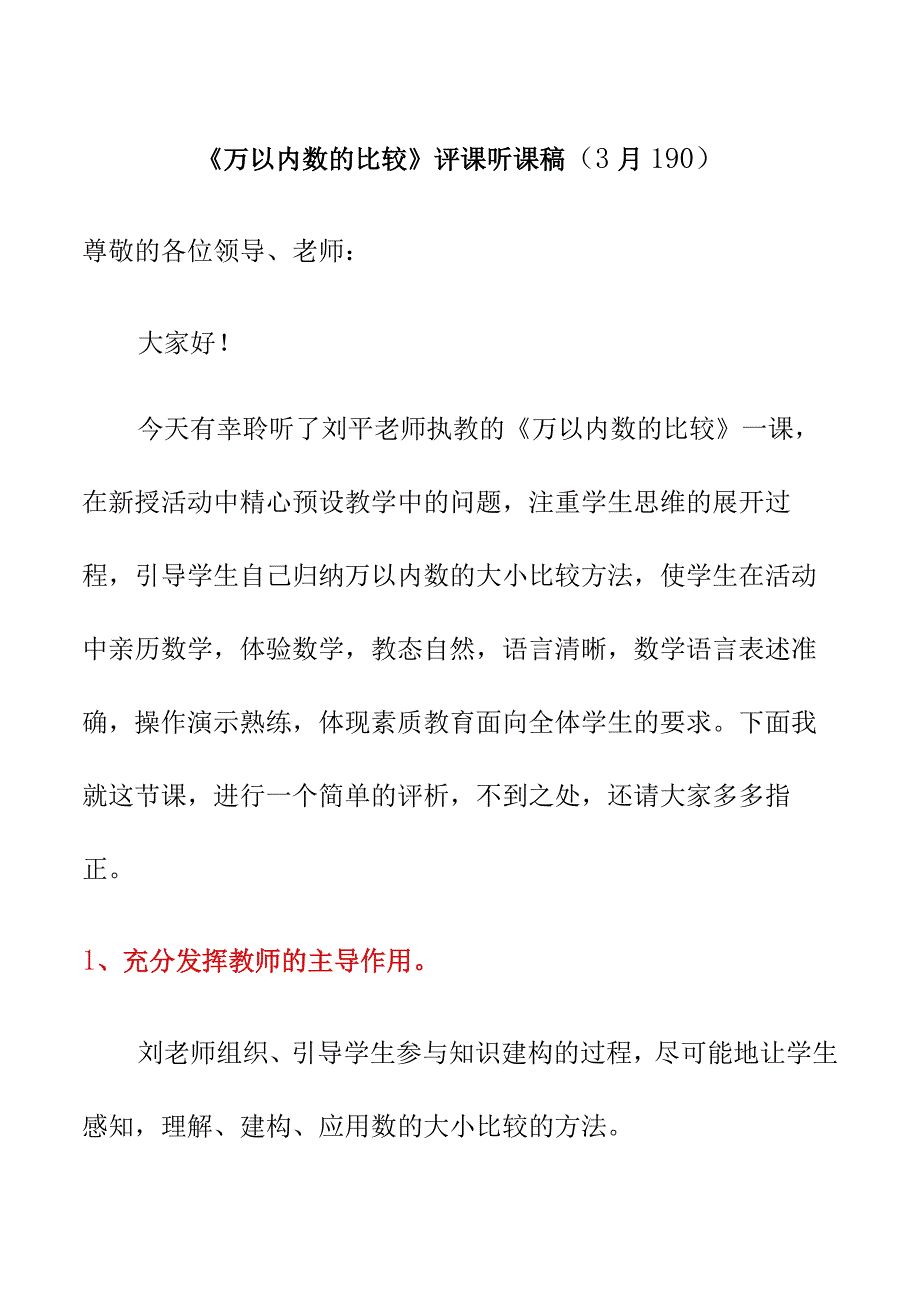 万以内数的比较评课听课稿3月19日.docx_第1页