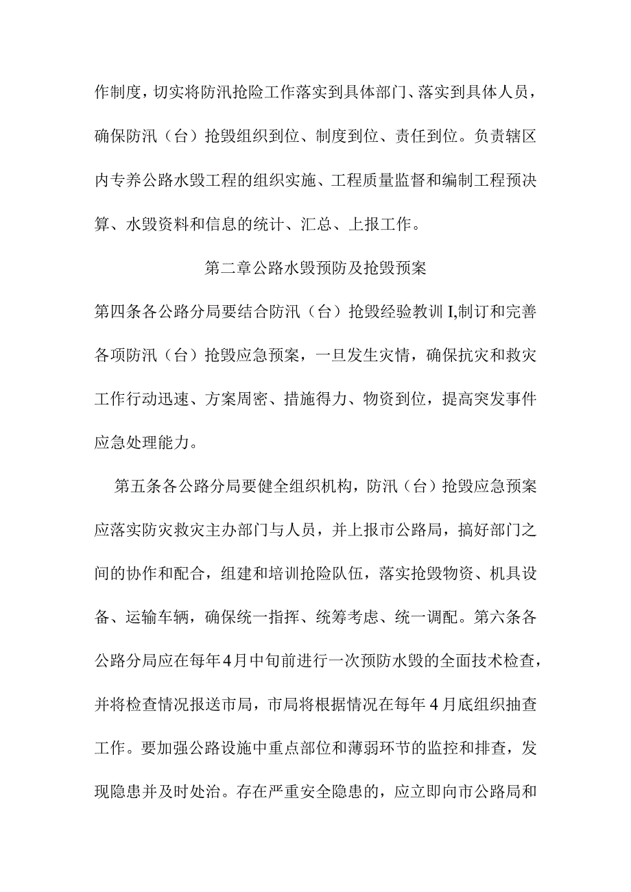 专养公路水毁防治与抢修工作管理办法.docx_第2页