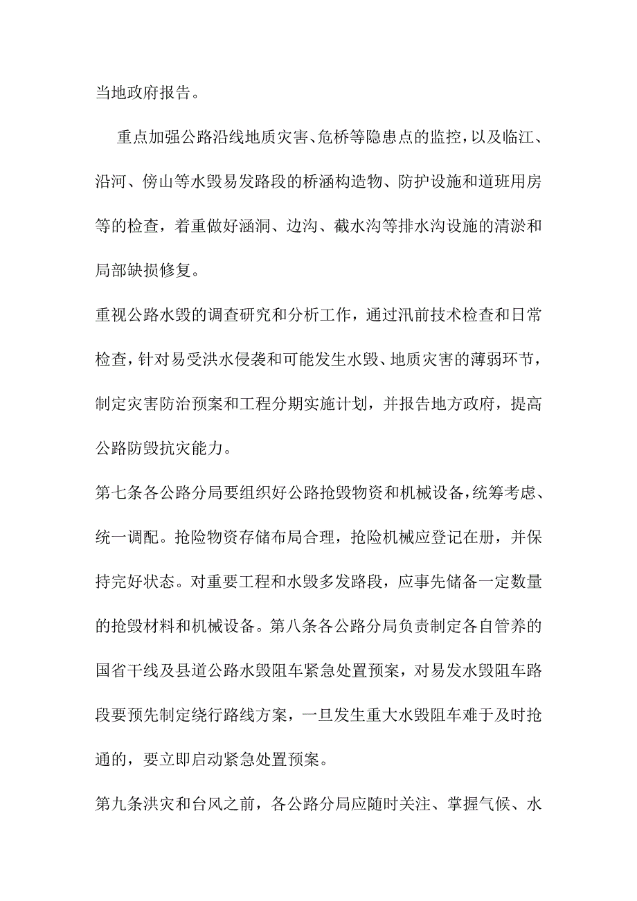 专养公路水毁防治与抢修工作管理办法.docx_第3页