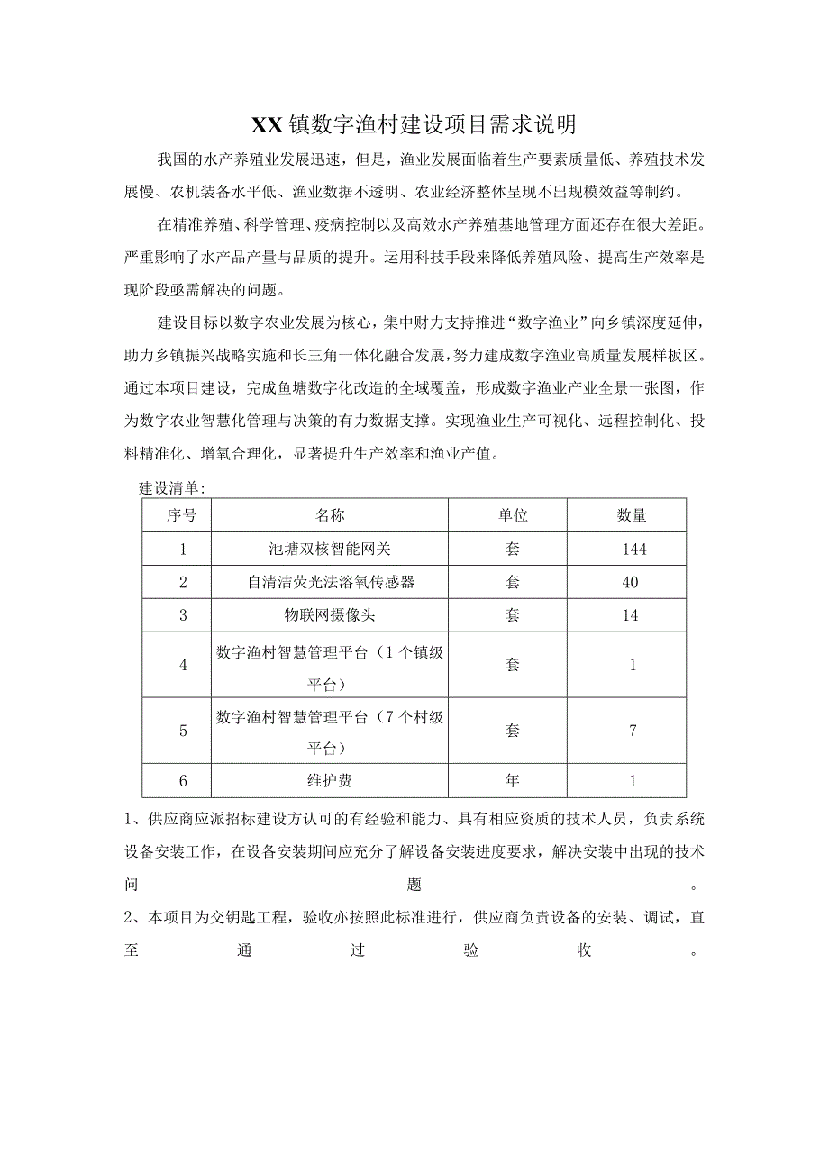 XX镇数字渔村建设项目需求说明.docx_第1页