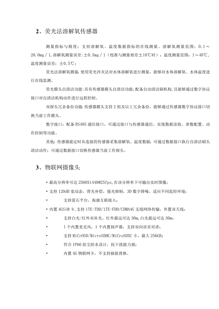 XX镇数字渔村建设项目需求说明.docx_第3页