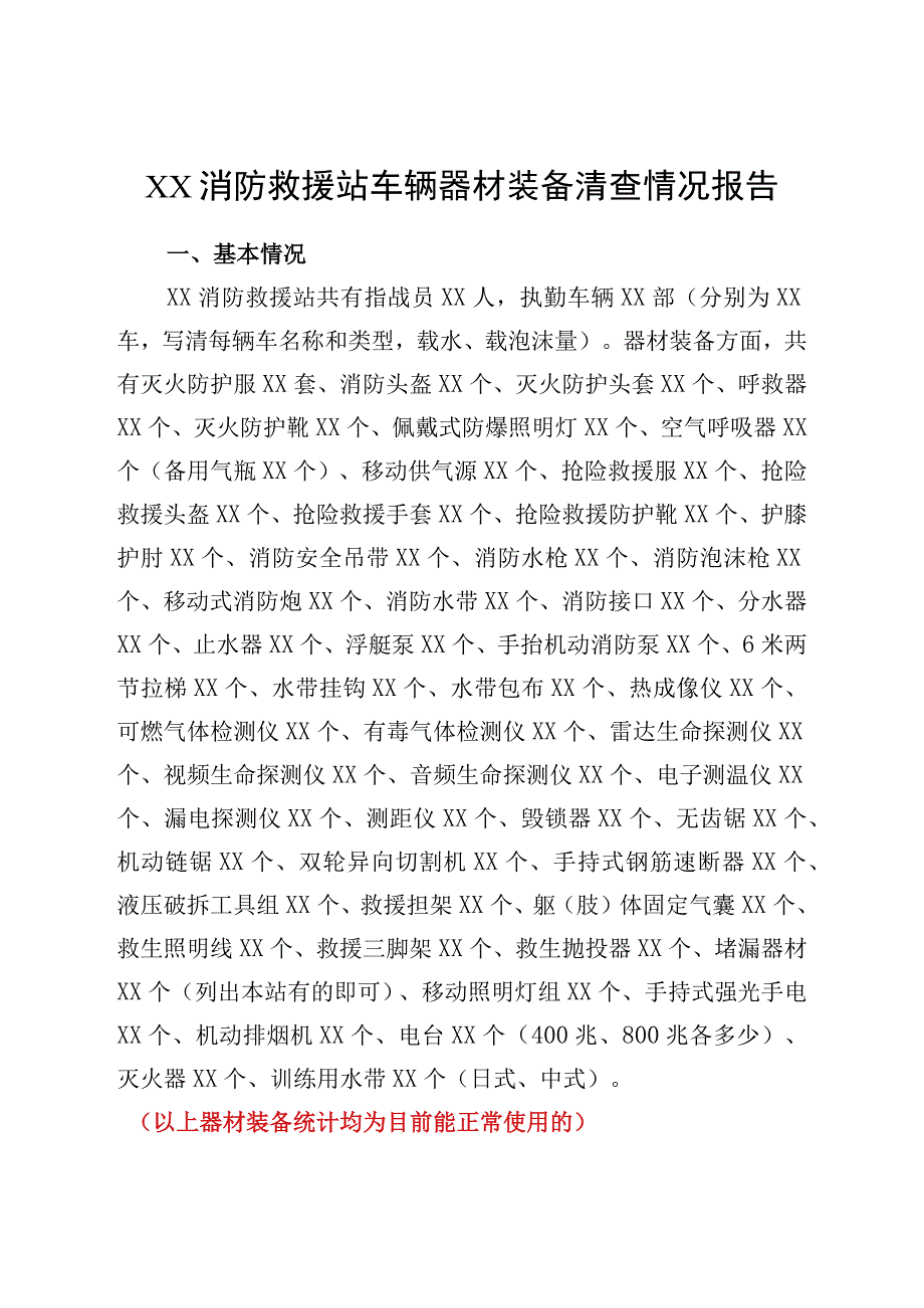 XX消防救援站车辆器材装备清查情况报告.docx_第1页