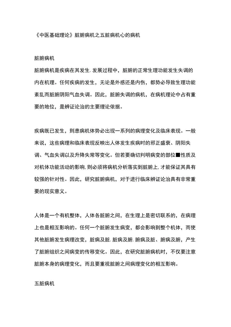 中医基础理论脏腑病机之五脏病机心的病机.docx_第1页