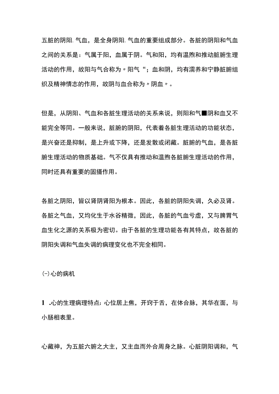 中医基础理论脏腑病机之五脏病机心的病机.docx_第2页