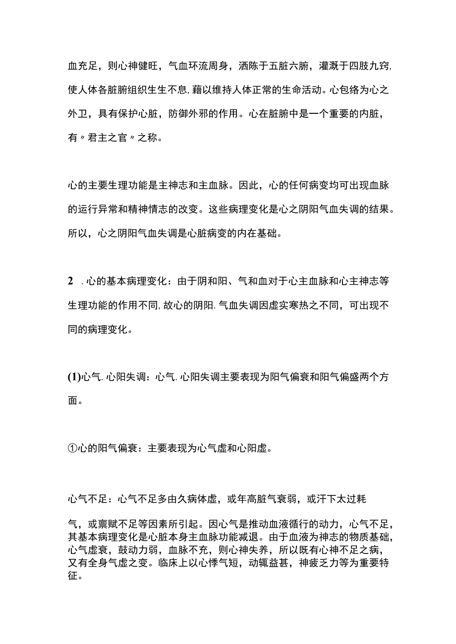 中医基础理论脏腑病机之五脏病机心的病机.docx_第3页