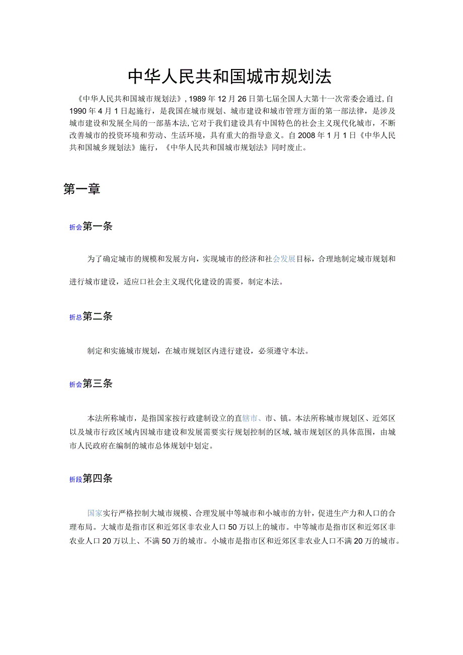 中华人民共和国城市规划法.docx_第1页