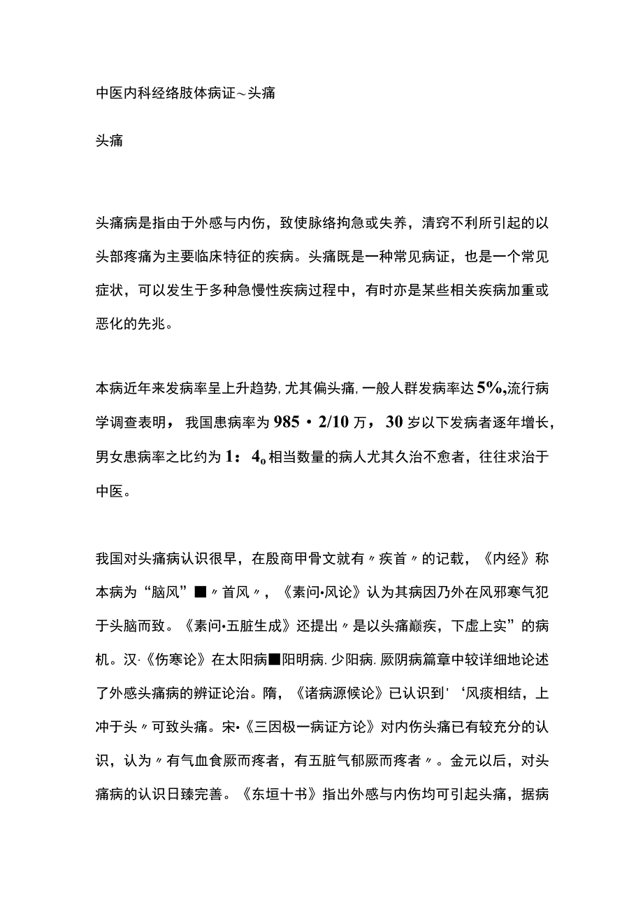 中医内科经络肢体病证 (头痛).docx_第1页